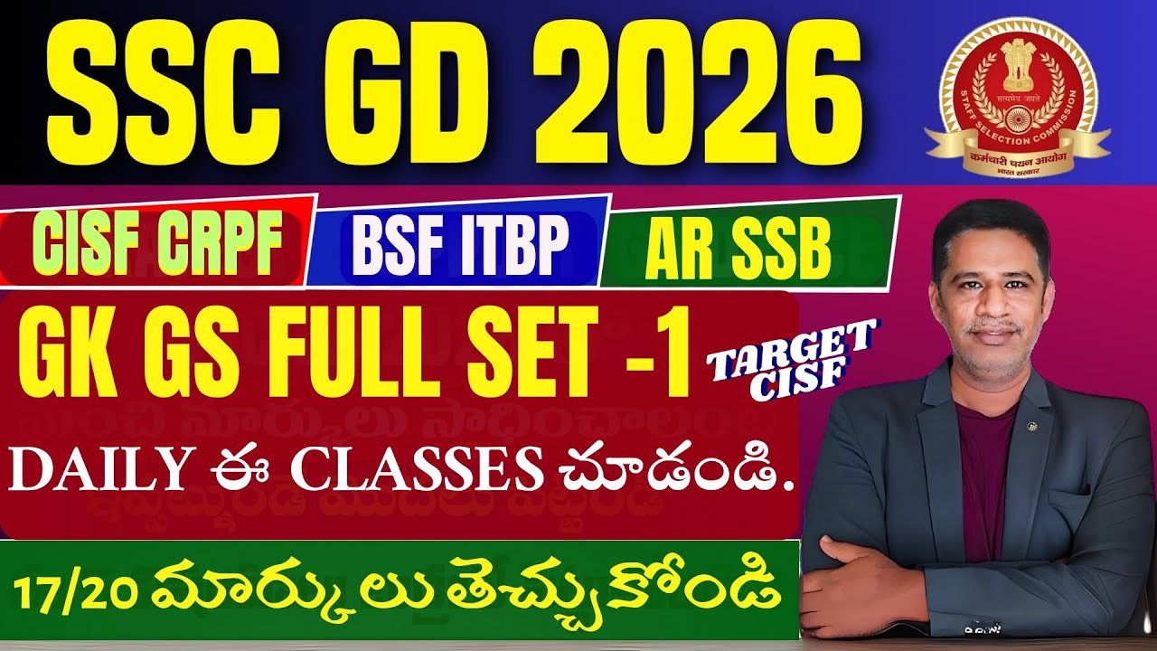 SSC GD 2026 GK GS ఫుల్ సెట్ -1|| SSC GD 2026 GK GS లో 17/20 పక్క