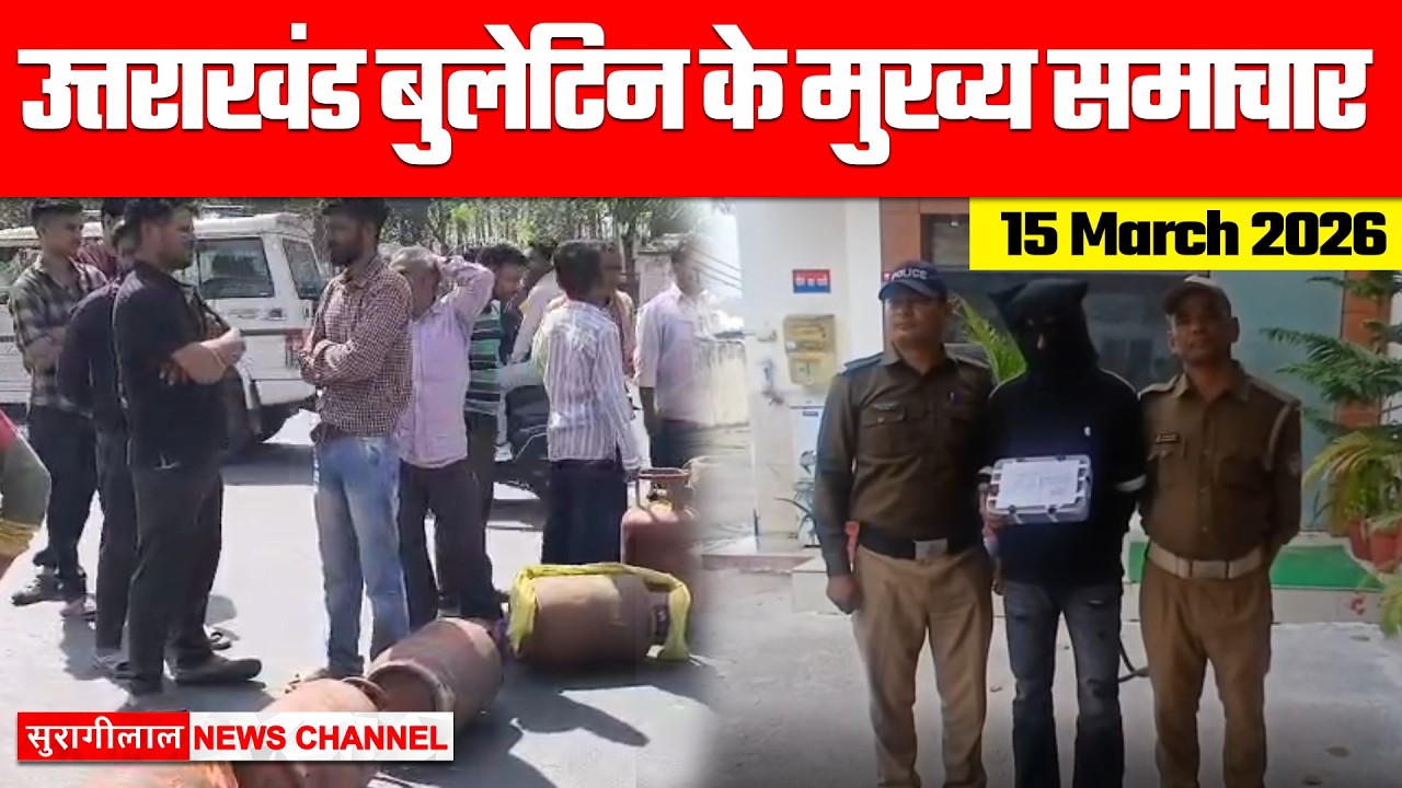 उत्तराखंड बुलेटिन के मुख्य समाचार || UTTARAKHAND BULLETIN || 15-03-2025 || सुरागीलाल न्यूज़ चैनल