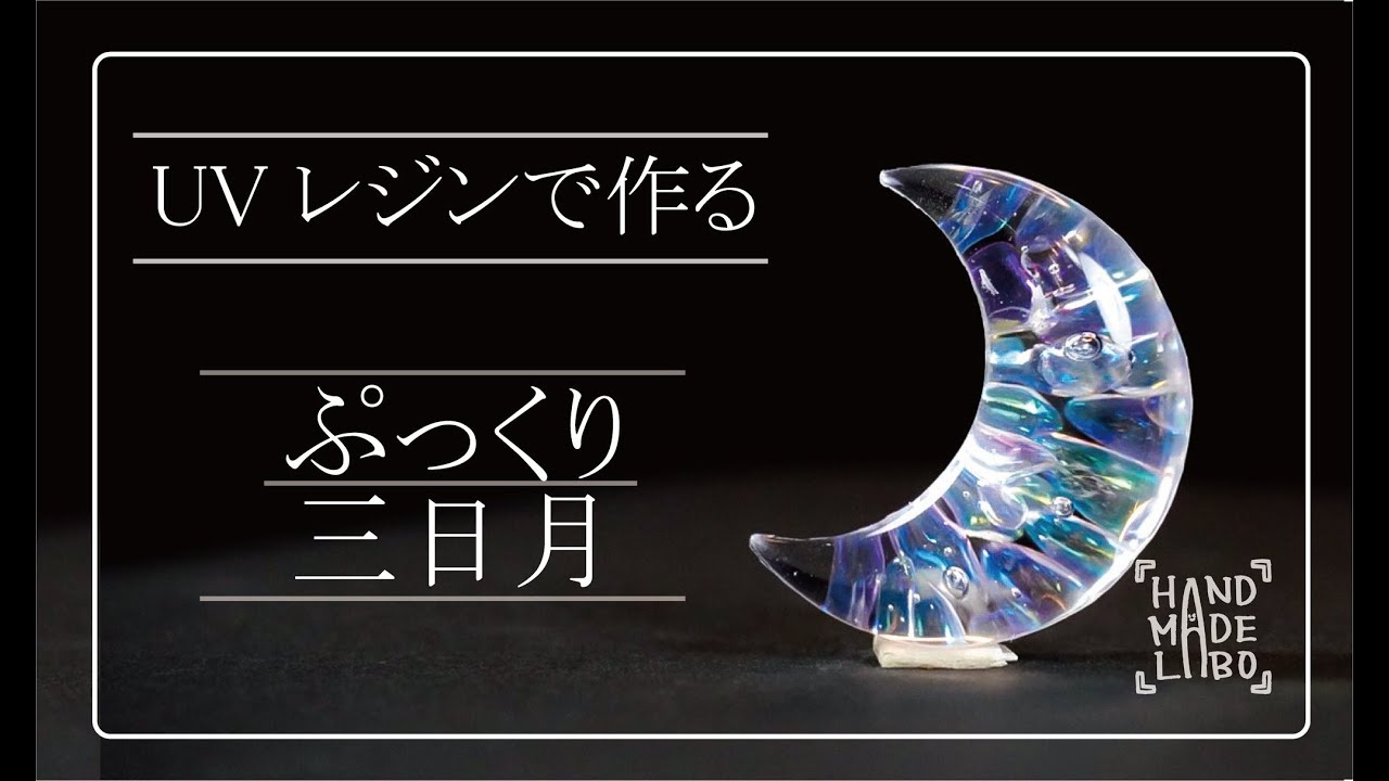 【ぷっくり三日月】オリジナルモールドでレジン作品を作ってみました。