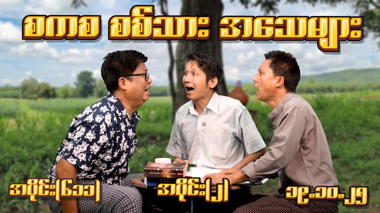စကစ စစ်သား အသေများ (611) (Part-2) (19.10.25) #seinthee #revolution #စိန်သီး #myanmar