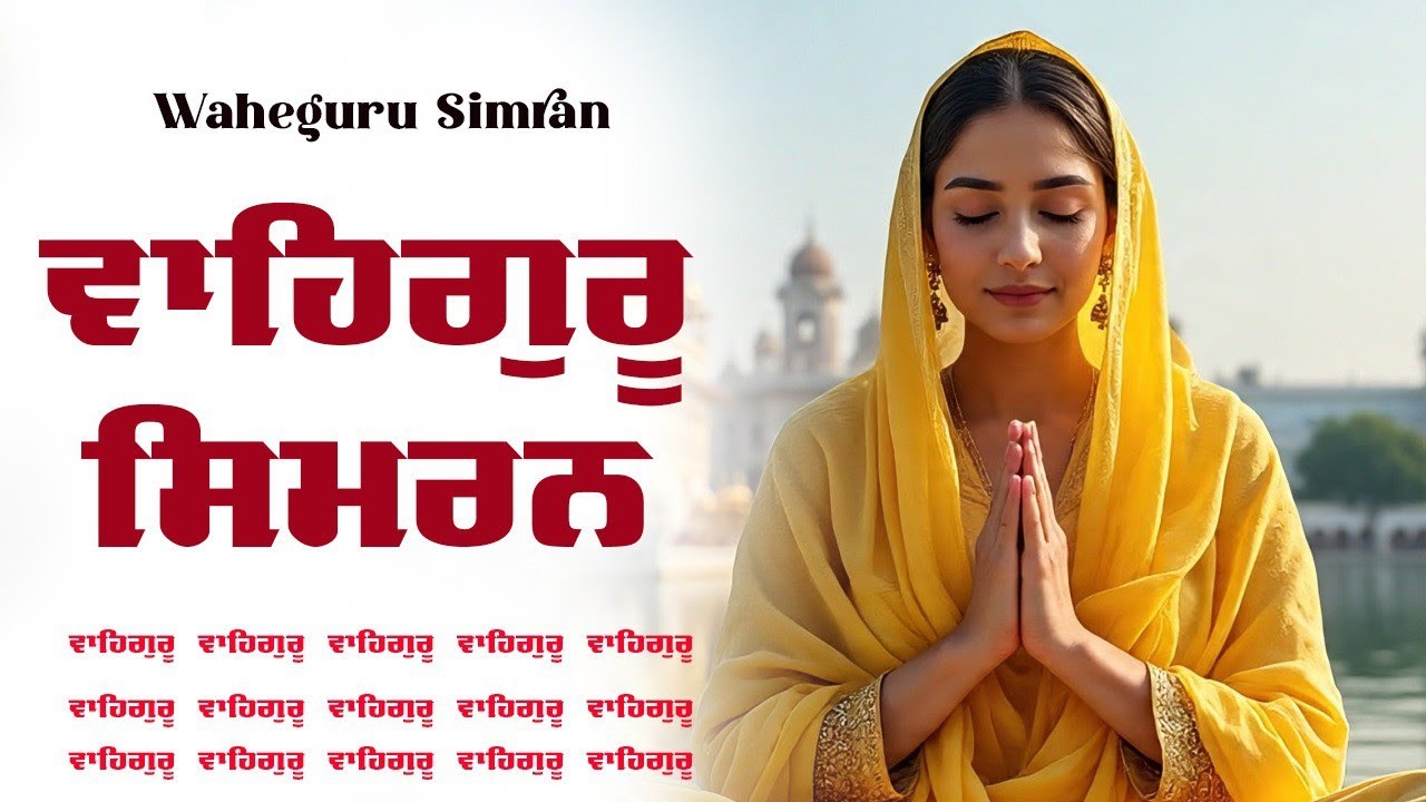 Waheguru Simran ~ ਵਾਹਿਗੁਰੂ ਸਿਮਰਨ ~ Best Relaxing Music #waheguru #relaxing #waheguruji #wmk