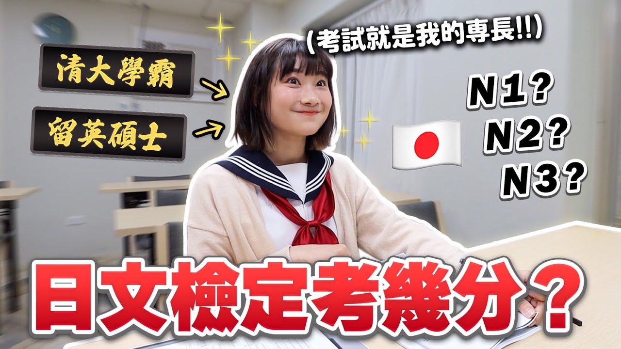 清大學霸考日檢？😱究竟可以考到幾級呢？｜愛莉莎莎Alisasa