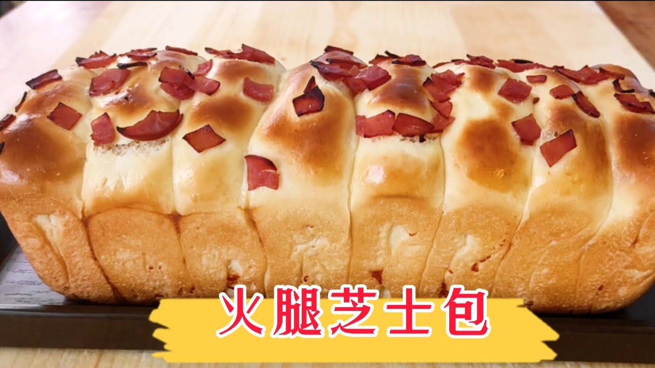 簡單易學的手揉方法,烤出香噴噴的《火腿芝士麵包》！