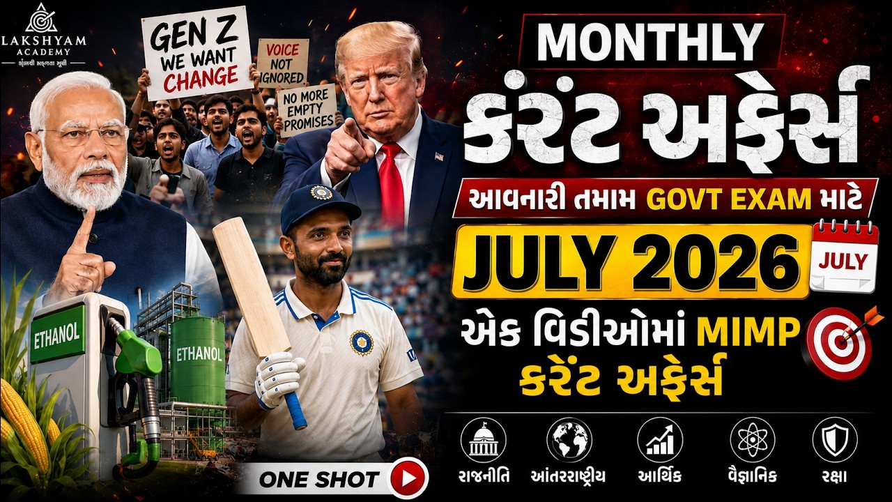 July Current Affairs 2026 | Monthly Current Affairs 2026 | Current Affairs 2026 in Gujarati
