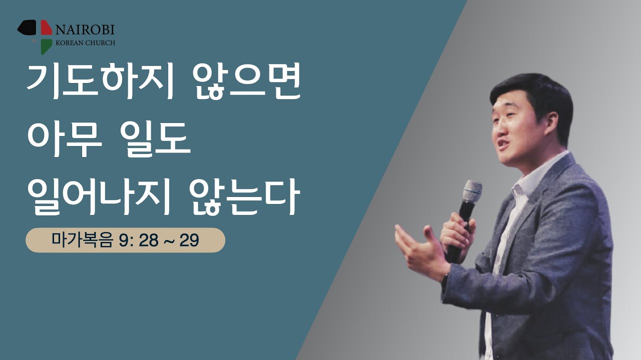[5/30 주일예배-김성준 목사] 기도하지 않으면 아무 일도 일어나지 않는다