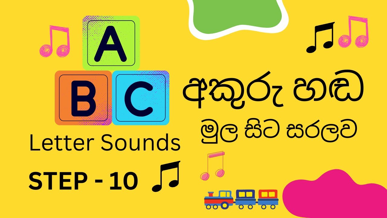 'ඉ' හඬේ වචන | Word  of 'ඉ' Sound