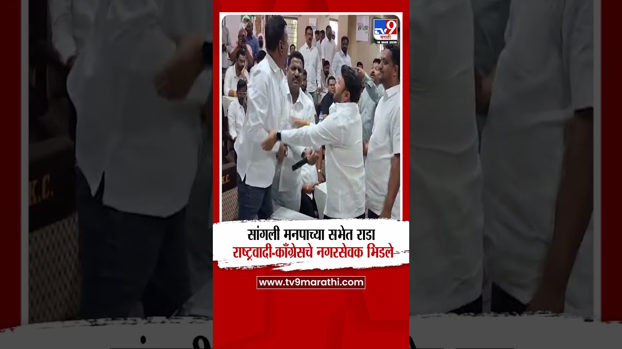 Sangli Palika Rada | सांगली मनपाच्या सभेत राडा राष्ट्रवादी-काँग्रेसचे नगरसेवक भिडले