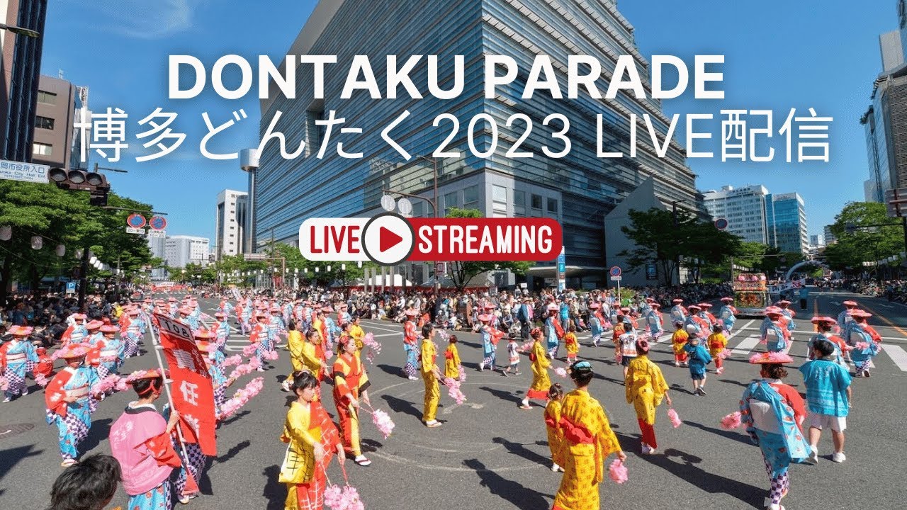 Dontaku Parade 2023 / パレード、街並み、福岡の人!! 博多どんたくライブ配信 - Fukuoka streets come alive!