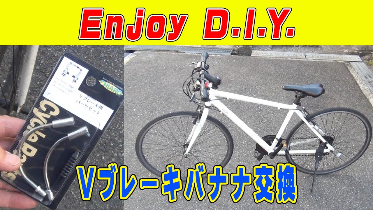 クロスバイク Vブレーキのケーブルガイド交換。【初めてこんなところ壊れた】