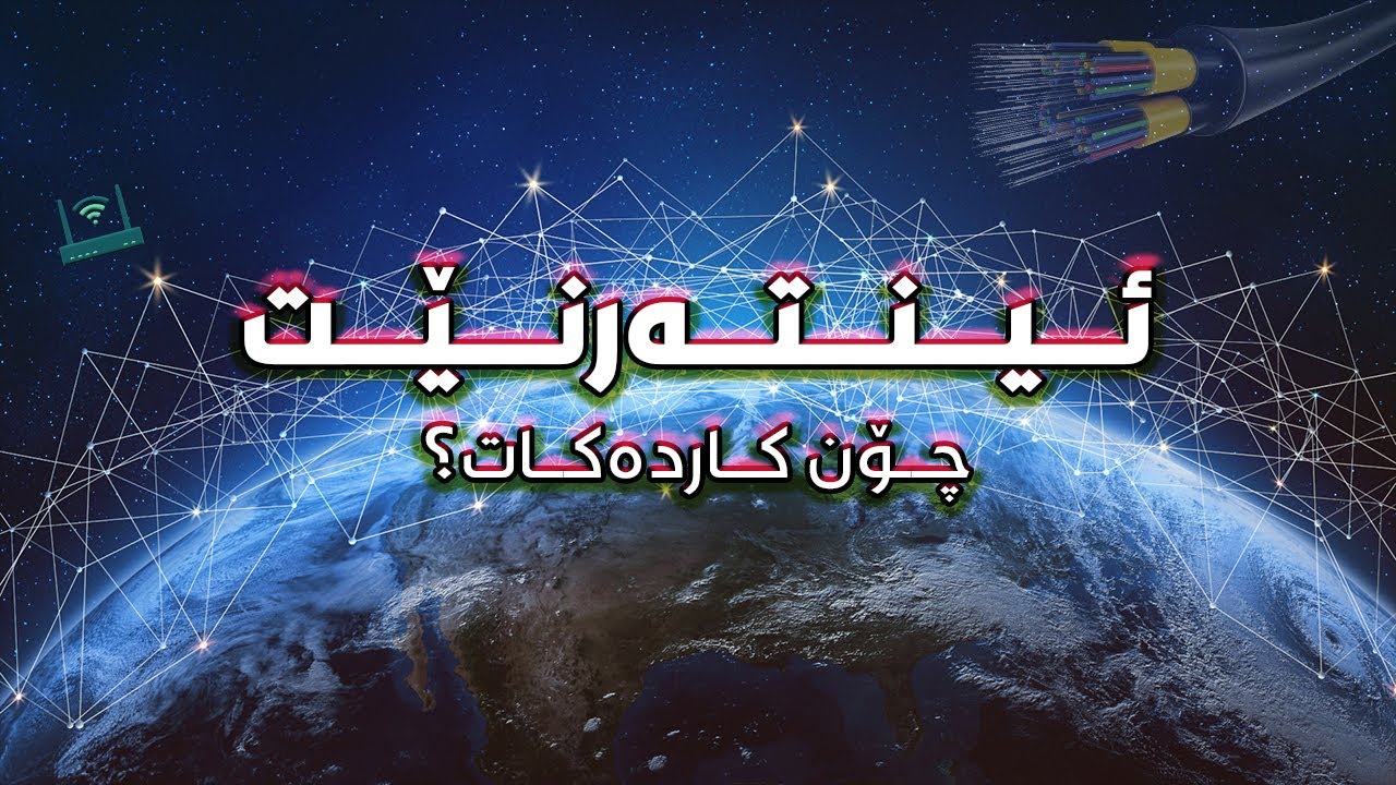 چۆن دەتوانیت سەیری ئەو ڤیدیۆیە بکەیت؟![ئینتەرنێت چییە؟ و چۆن کاردەکات؟]