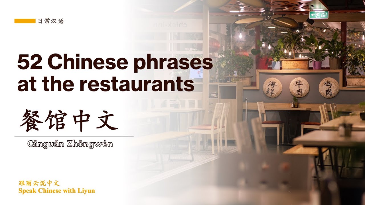 【餐馆】52 common Chinese phrases and collocations for dining in the restaurants 餐厅中文52句｜日常汉语
