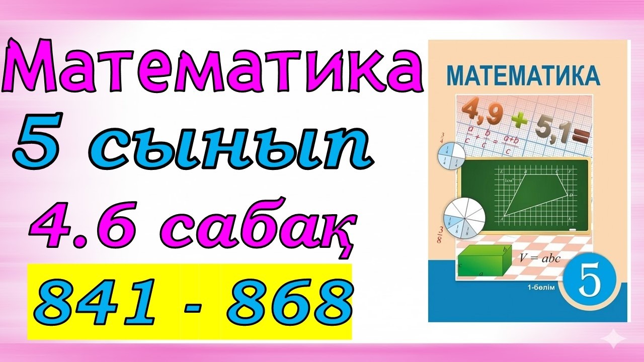 Математика 5 сынып 4.6 сабақ 841 - 868 есеп