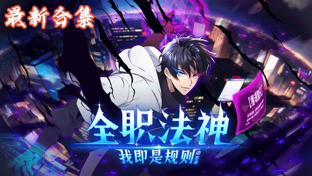 🔥《全职法神！我即是规则》第1~46集|这是一个异界入侵现实、全民转职的时代。而废柴的我绑定了只能学暗黑系“禁咒”的系统。本想低调发育，却因禁咒的力量卷入了冒险与战斗。禁咒这东西，真香！ #热血动画集