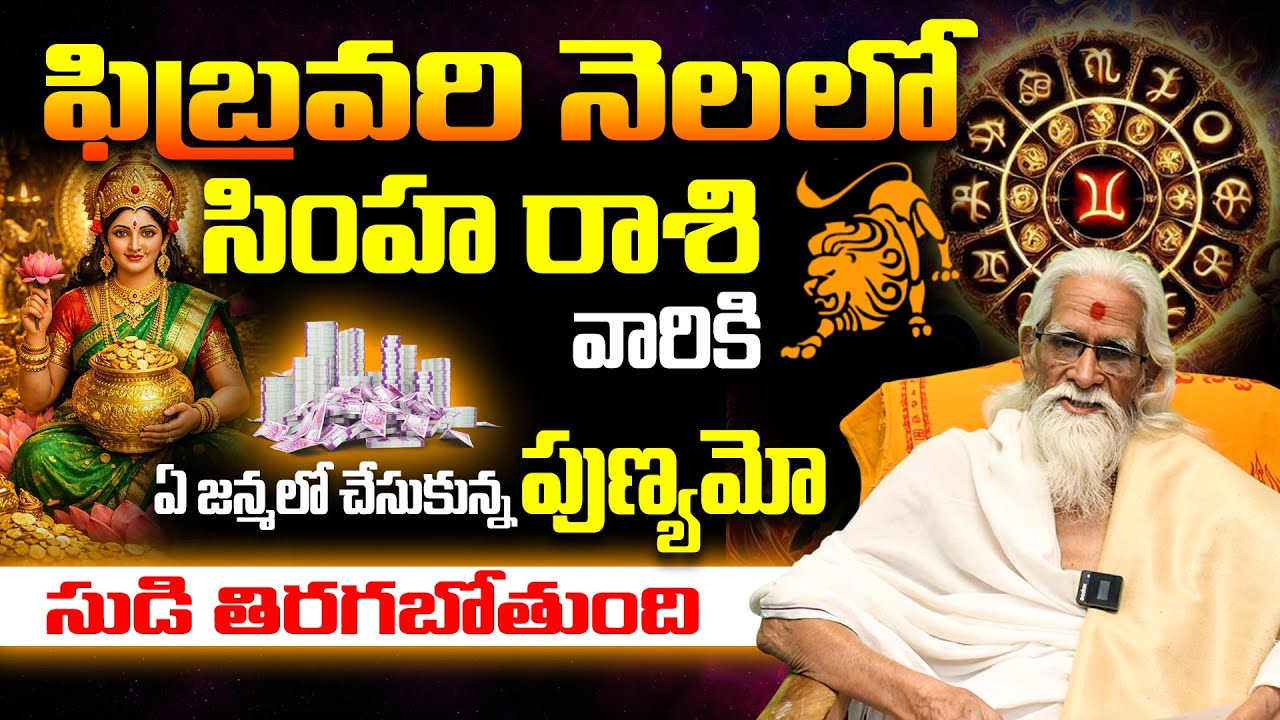 ఏ జన్మ పుణ్యమో.. మీ సుడి తిరగబోతుంది! | Leo February 2026 Astrology | Simha Rashi Feb 2026