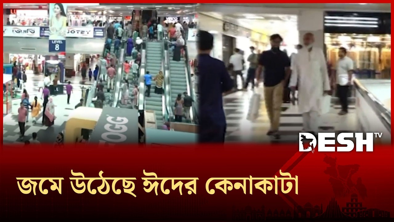 রাজধানীতে ছুটির দিনে জমে উঠেছে ঈদের কেনাকাটা | Eid Shopping | Desh TV