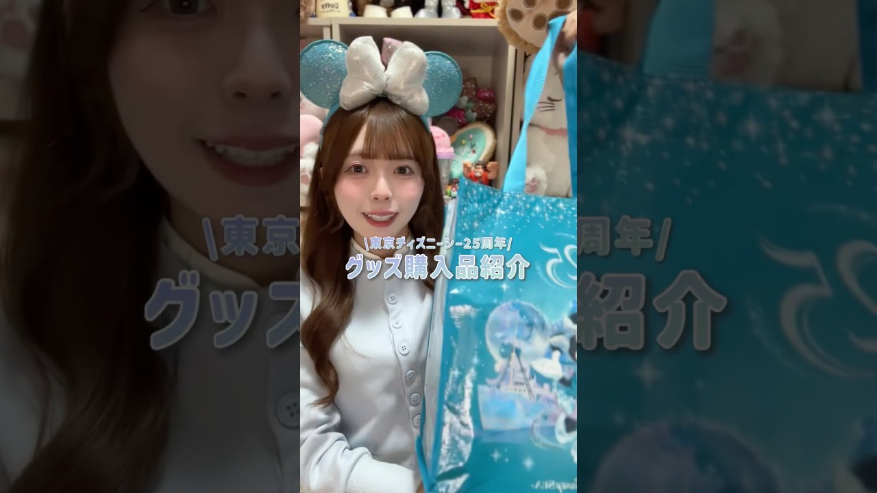 東京ディズニーシー25周年グッズ購入品紹介🌎🩵実際見たら可愛すぎて、、また予算を超えてしまった、、#ディズニー #東京ディズニーシー #ディズニーシー25周年 #ディズニーグッズ