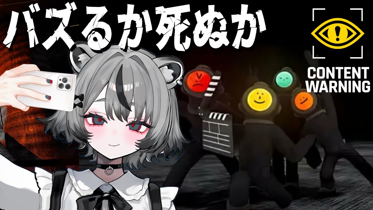 #ホラゲー Content Warningでモンスターを撮影して万バズを目指す🤍【#新人vtuber 】