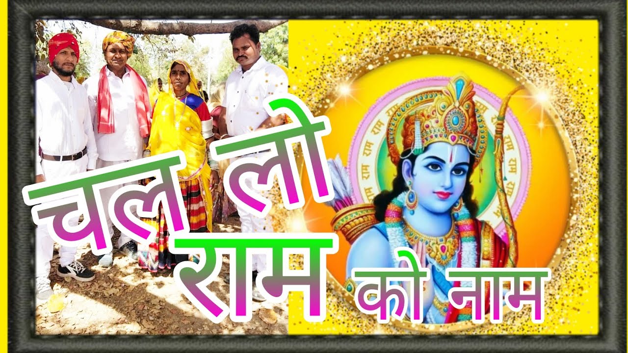 ढोला गीत पवाडो, चल लो रे राम को नाम #बंजारा #मुकेश #subscribe #youtube #share