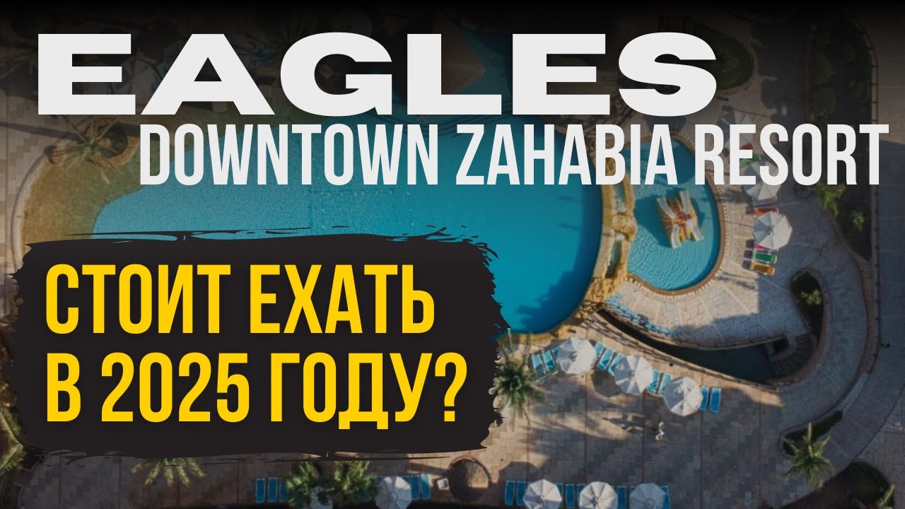 Честный обзор отеля Eagles Downtown Zahabia Resort & Aqua Park — Египет Хургада 2025 Egypt