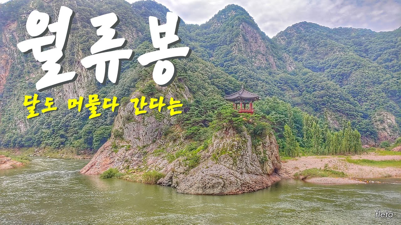 영동 한천팔경 제 1경 월류봉(月留峯) - 달이 머물다 가는 봉우리