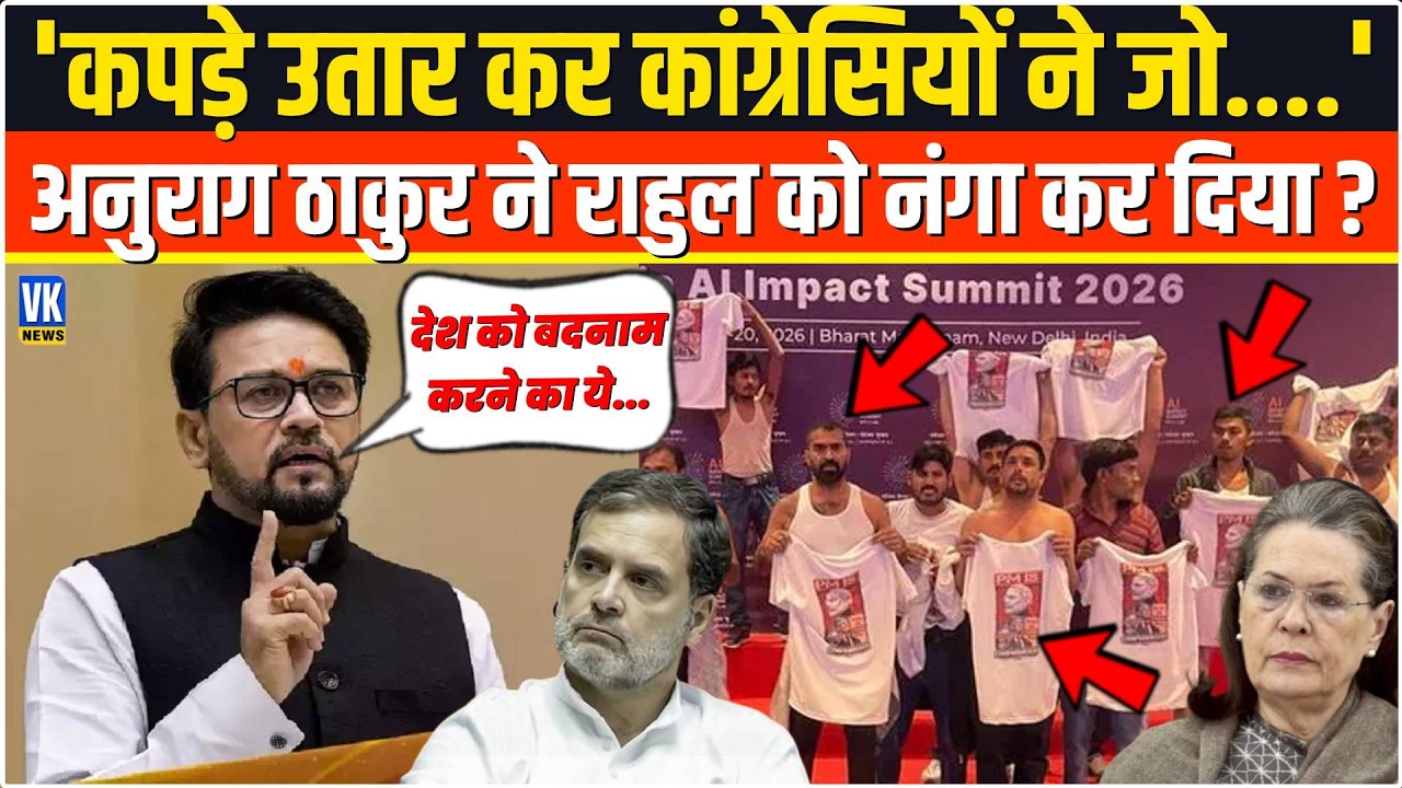 'कपड़े उतार कर कांग्रेसियों ने जो....'Anurag Thakur ने Rahul Gandhi की सरेआम बखियां उधेड़ कर रख दी !