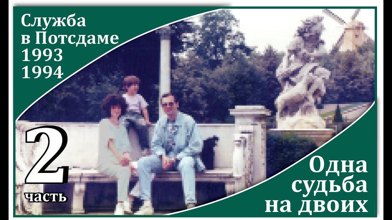 2 ч_Одна судьба на двоих_Служба в Потсдаме_1993-1994