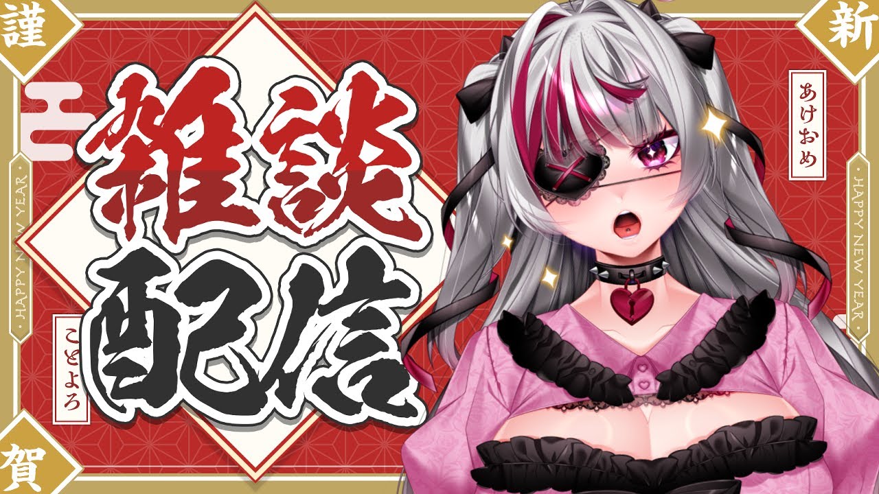 【 #雑談 】あけおめ！今年の抱負決めちゃお~💗【#ヤンデレ  / #新人Vtuber / #闇病恋 】