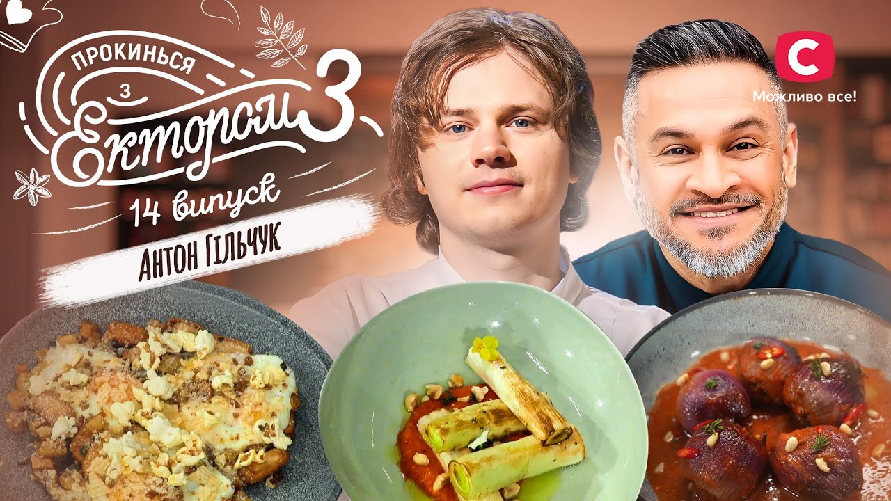 Неординарные блюда из лука удивят вас феерией вкусов! – Прокинься з Ектором 3 сезон. Выпуск 14