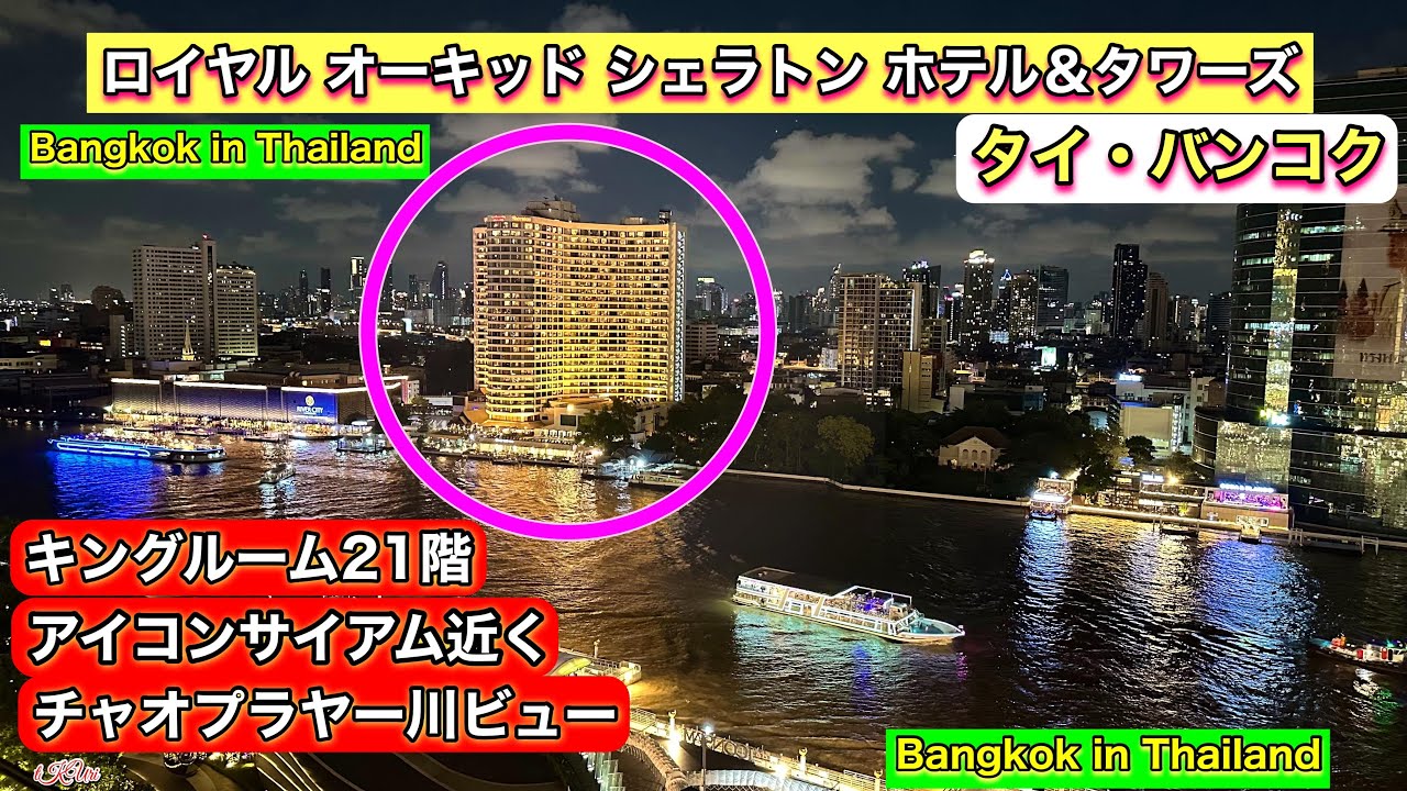 【バンコクのホテル】ロイヤル オーキッド シェラトン バンコク｜チャオプラヤー川沿いの絶景ホテル！夜景も絶景！朝食ビュッフェも満喫！詳しいアクセス情報＆時刻表あり！旅行初心者でも安心！目次あり！