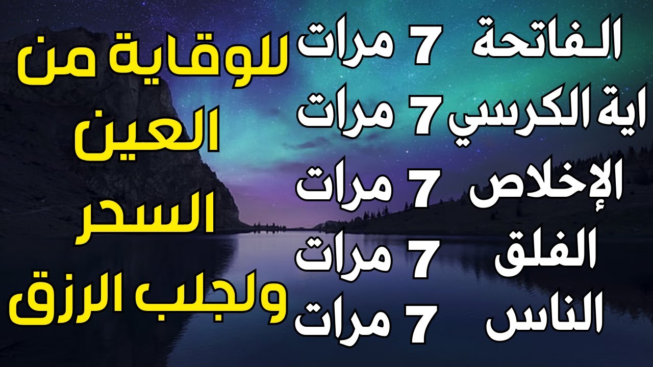 سورة الفاتحة 7 مرات اية الكرسي 7 الاخلاص 7 الفلق 7 الناس 7 وقاية من الحسد والسحر و العين