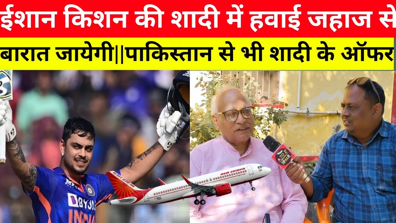 ईशान किशन की बारात हवाई जहाज से जायेगी||पाकिस्तान से ऑफर आ रही है||नंबर 1 खिलाड़ी बने ईशान किशन||