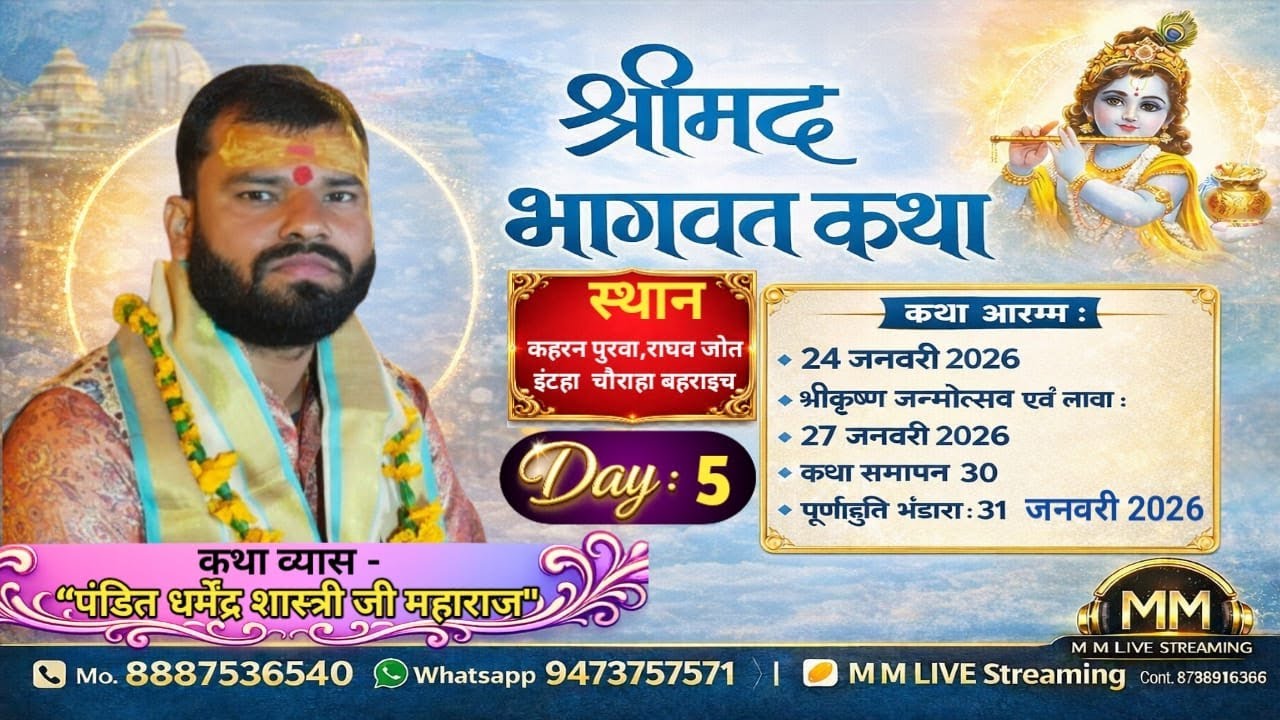 Day 5  श्रीमद भागवत कथा  / कथा व्यास पंडित धर्मेन्द्र शास्त्री जी महाराज   -