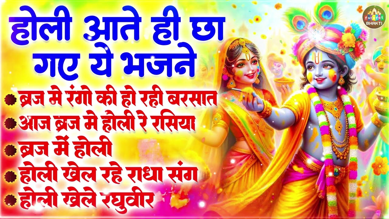 होली Dj भजन 2026 Nonstop Holi Bhajan 2026 | Top10 Radha Krishna Holi Bhajan | Latest Holi Song 2026