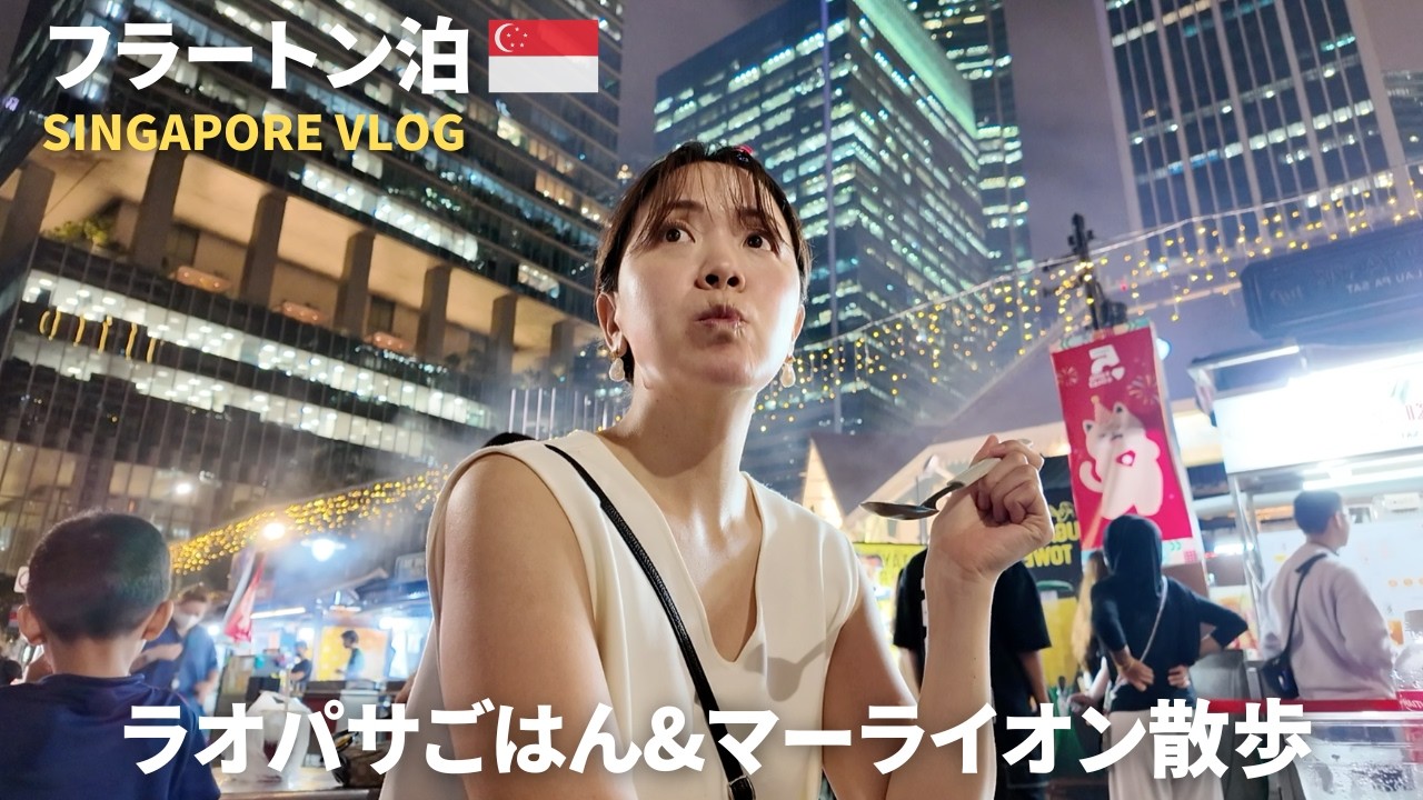 【🇸🇬シンガポールvlog】フラートンホテル無料宿泊✨ラオパサで夜ご飯＆マーライオン公園散策も🦁