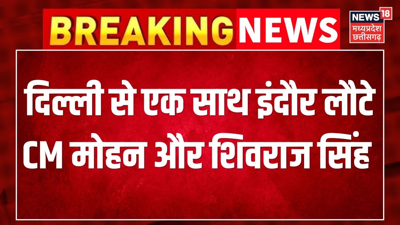 MP News : दिल्ली से एक साथ इंदौर लौटे CM Mohan Yadav और Shivraj Singh Chouhan | Top News