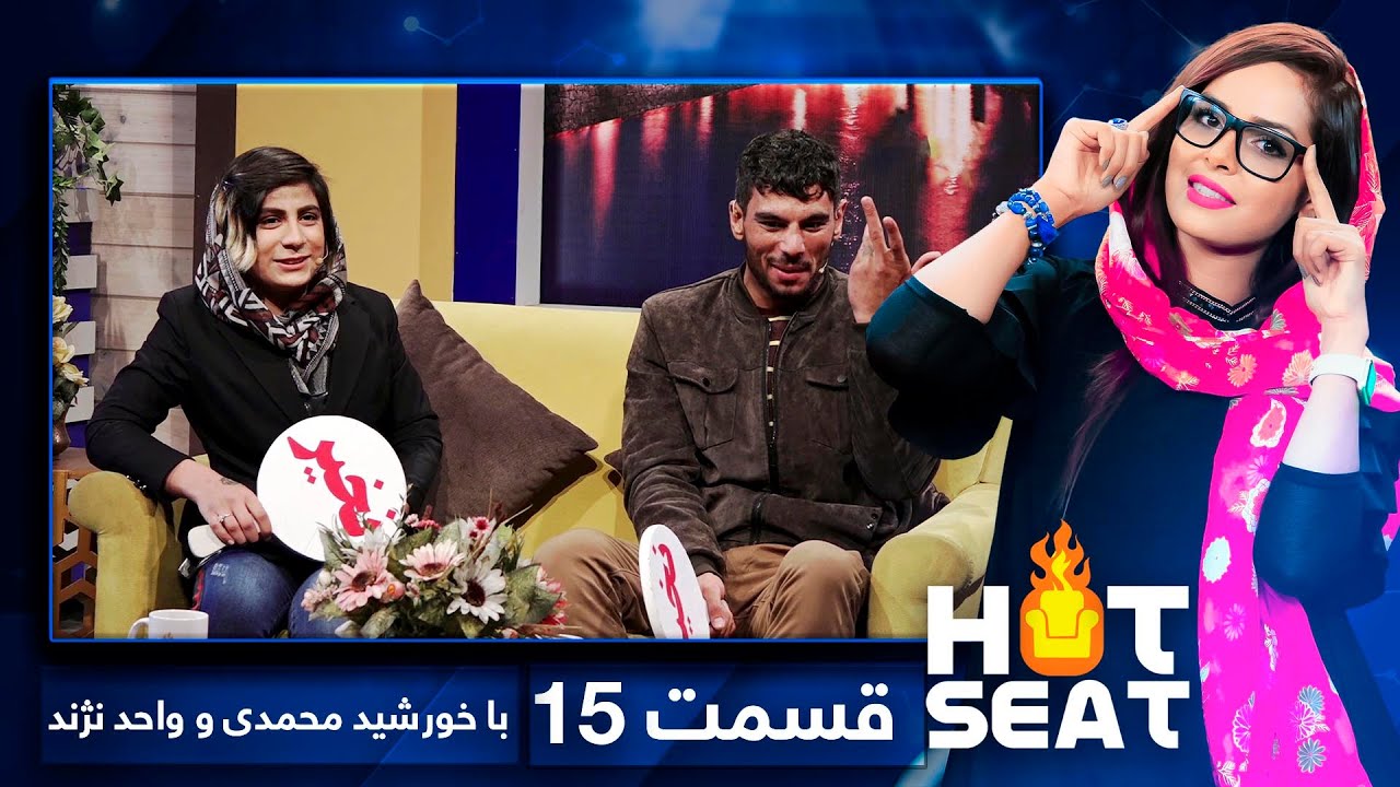 #HotSeat with Khurshid Mohammadi & Wahid Nazhand / هات سیت با خورشید محمدی و واحد نژند - قسمت ۱۵