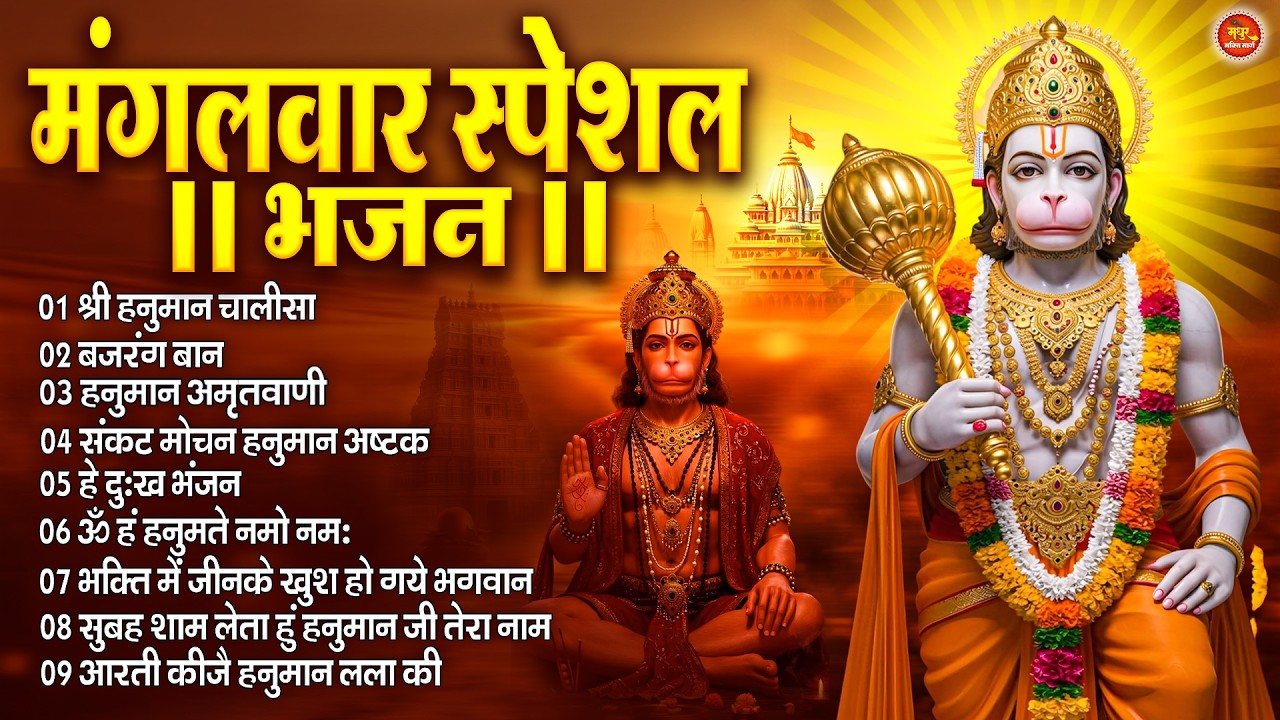मंगलवार स्पेशल : हनुमान चालीसा | Hanuman Ban l Balaji Bhajan 2026↝हनुमान मंत्र |#hanumanbhajan2026