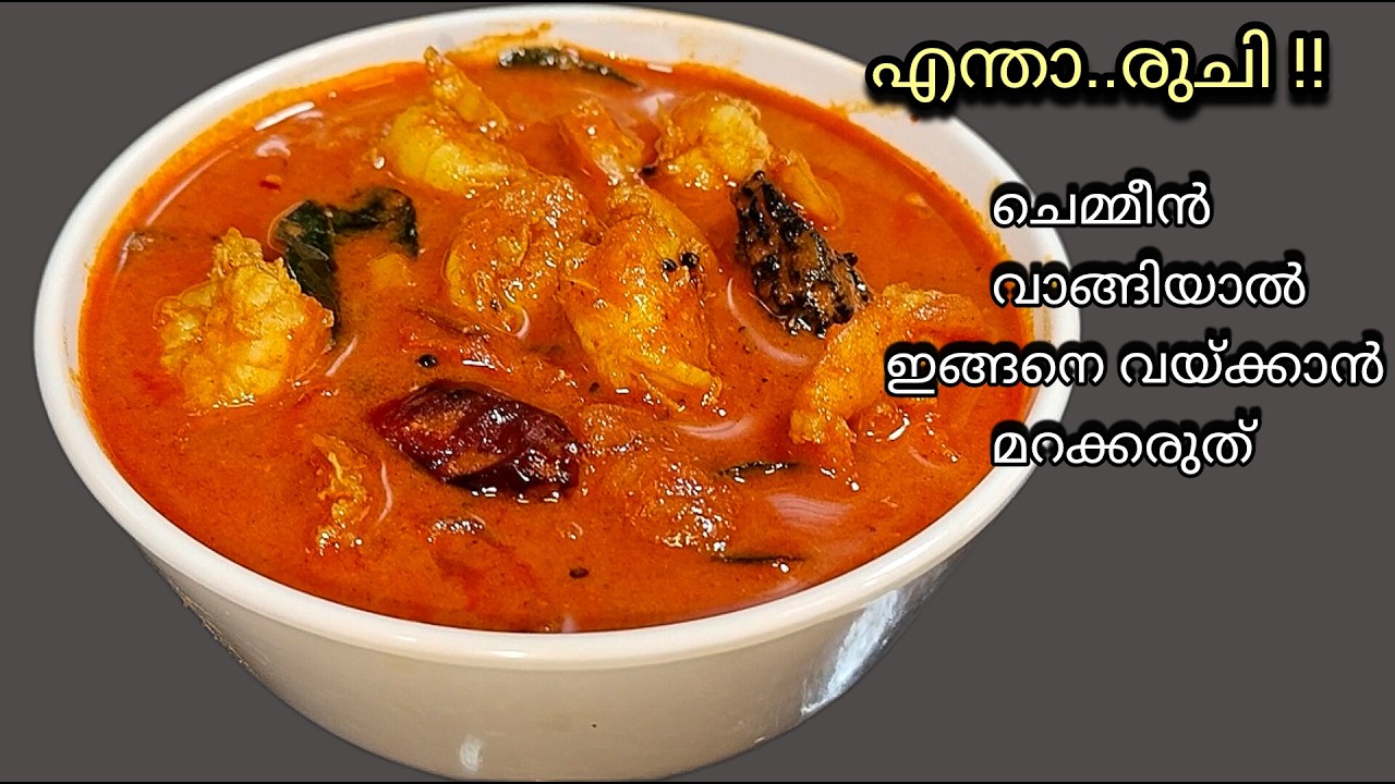 💯✅പ്രതീക്ഷിക്കുന്നതിലും  ഇരട്ടിരുചിയിൽ ചെമ്മീൻ കറി/ Prawns curry / Chemmeen curry -kerala style