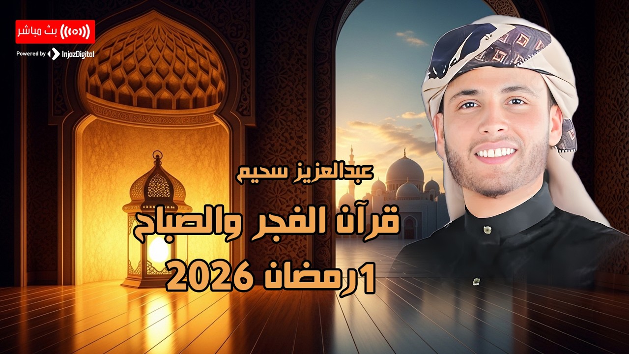 قرآن الفجر .. أول يوم رمضان | القارئ عبد العزيز سحيم - بث مباشر