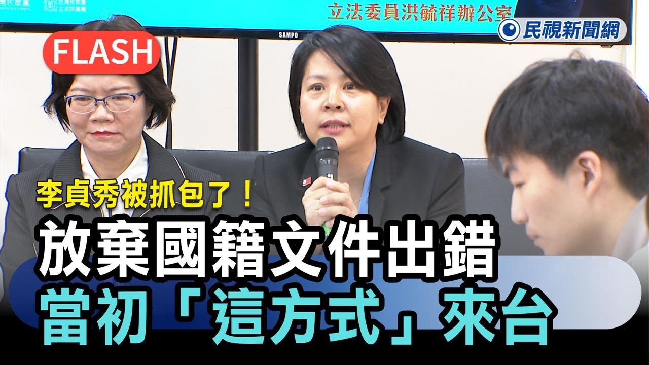 快新聞／李貞秀被抓包了！放棄國籍文件出錯　本人認了：當初「這方式」來台－民視新聞