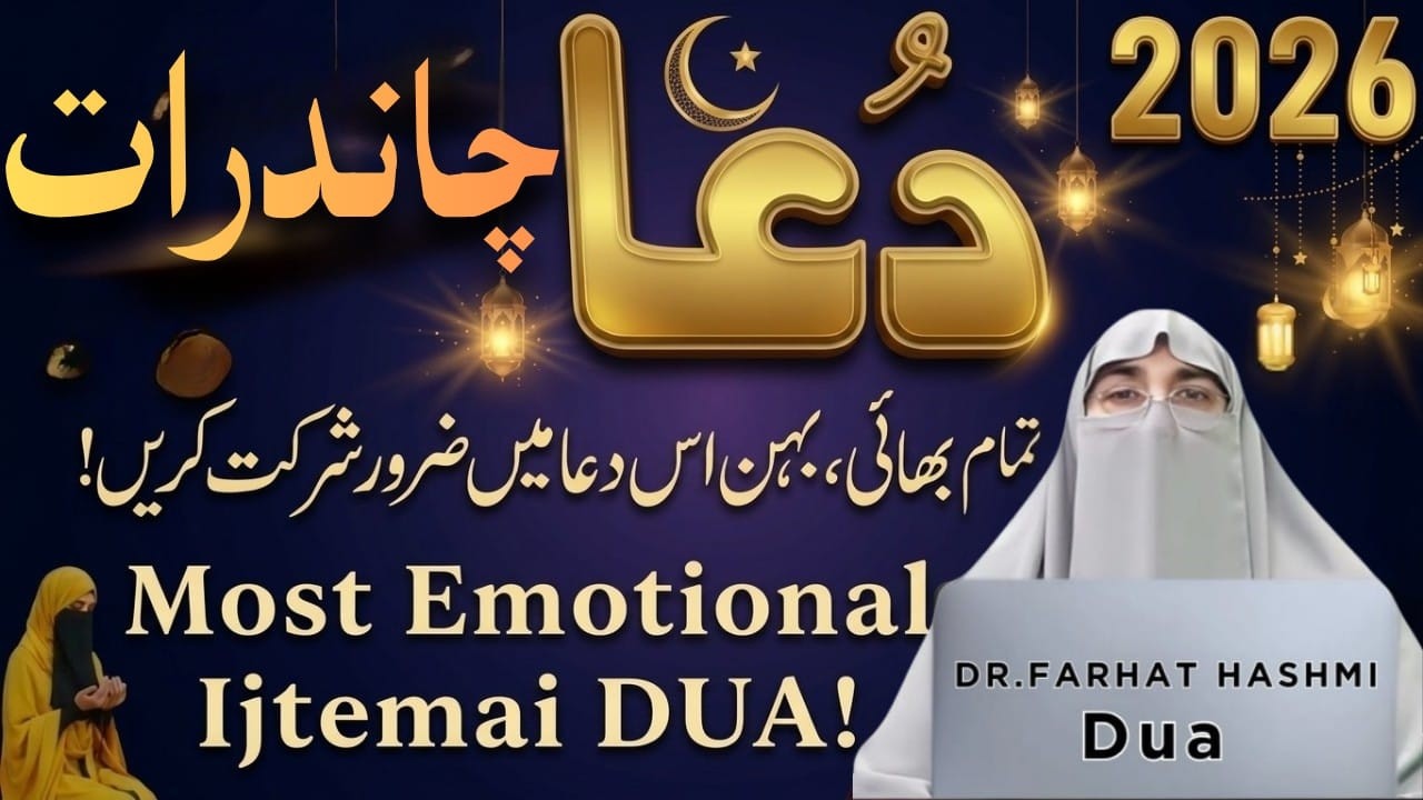 Chand Rat Ki Khas Dua | Eid Ul Fitr Ka Chand 2026 | Emotional Dua | Dr.Farhat Hashmi