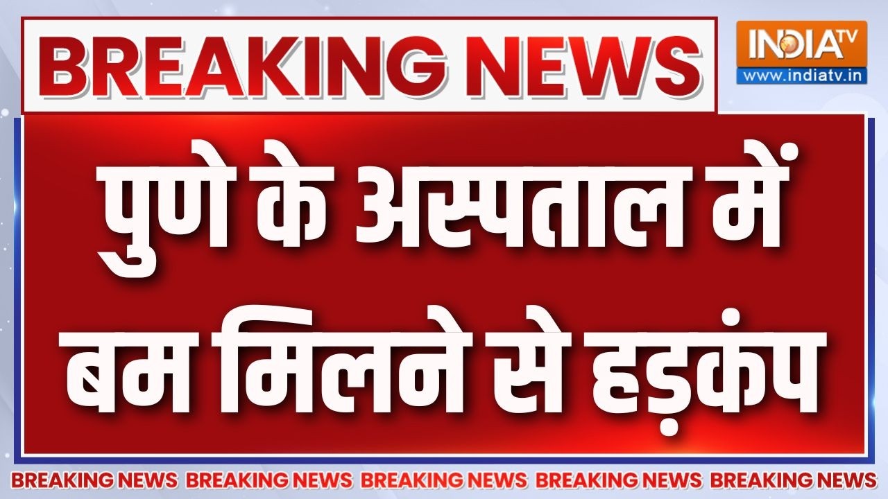 Breaking News :   पुणे के अस्पताल में बम मिलने से हड़कंप | Suspicious Bomb in Pune | Bomb Threat