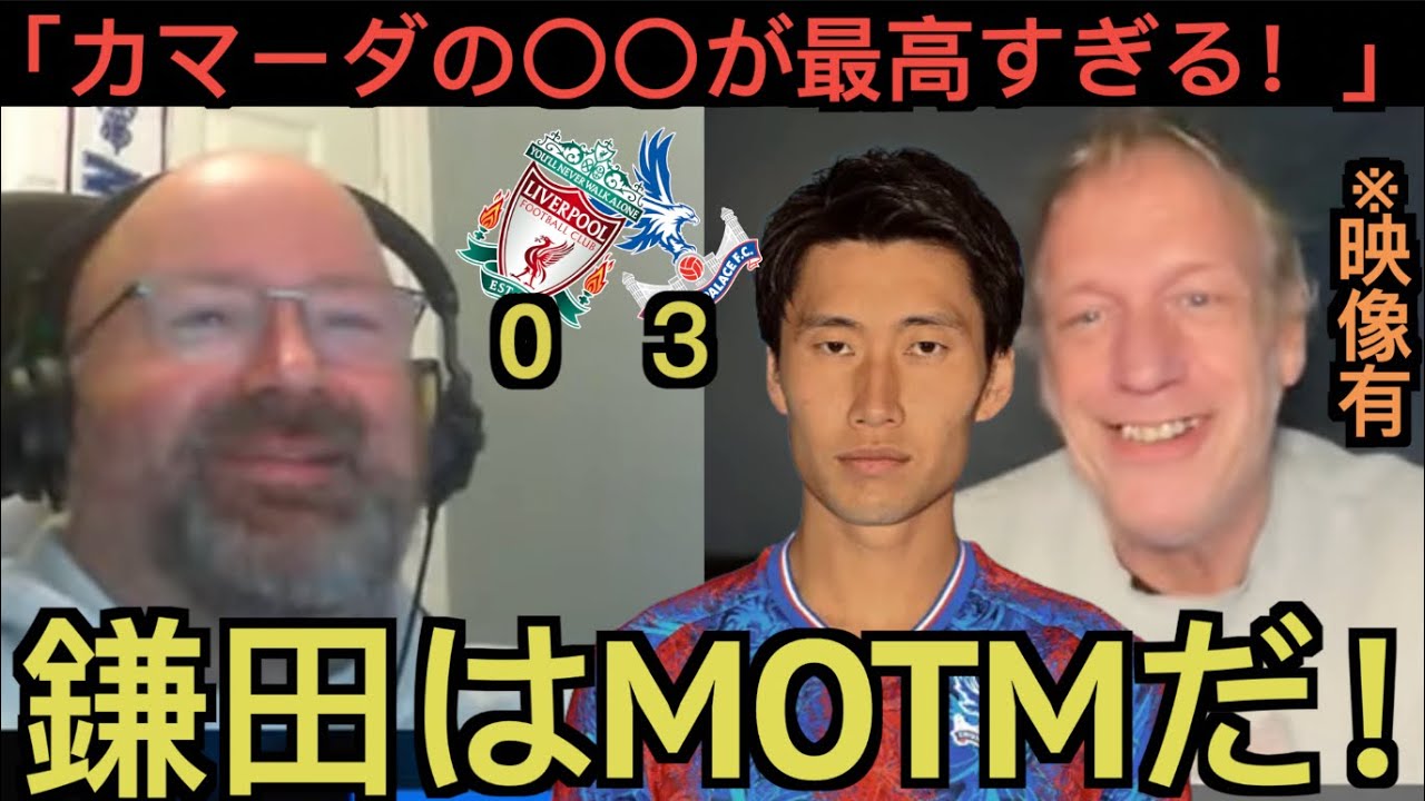 【パート１】鎌田大地のリバプール戦を大絶賛するクリスタルパレス現地サポ