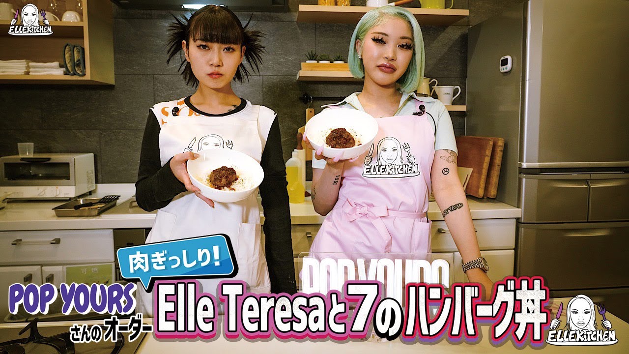 【ゲスト : 7 】ELLE Kitchen ~Elle Teresaの料理番組~【POP YOURS コラボ】