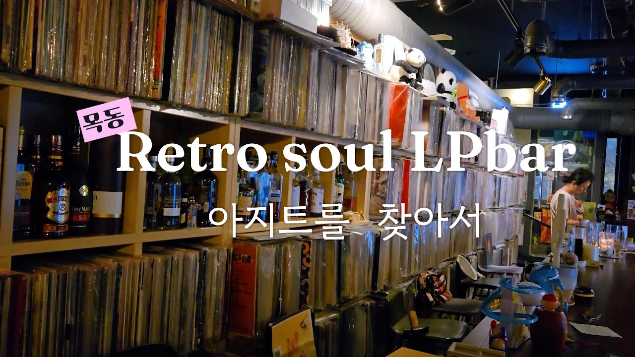 lp바뮤직바를 찾는 아지트를찾아서 목동 레트로소울LP바/ seoul retro soul lp bar