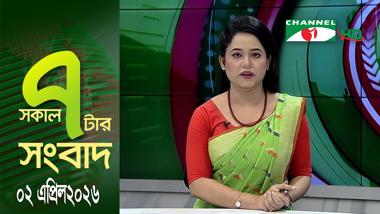 চ্যানেল আই সকাল ৭ টার সংবাদ || Channel i News || 02 April 2026