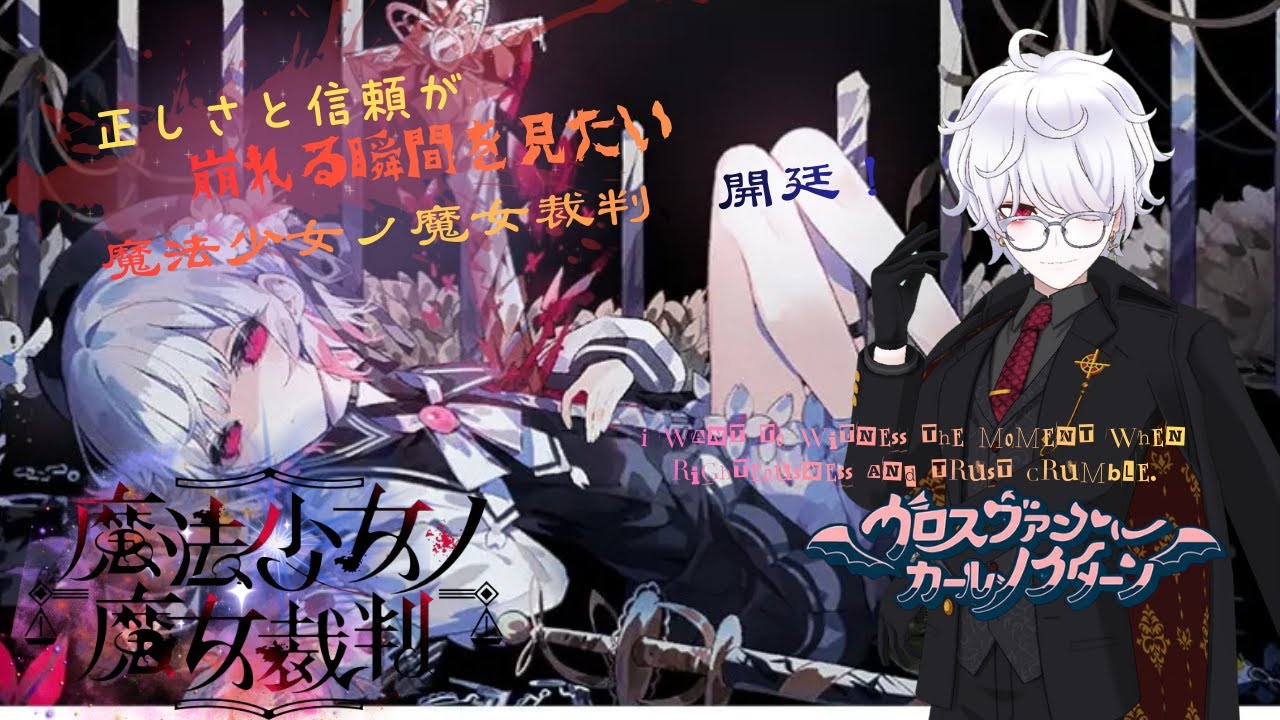 【🪄魔法少女ノ魔女裁判⚖】正しさと信頼が崩れる瞬間を見たい--魔法少女ノ魔女裁判、開廷🪄