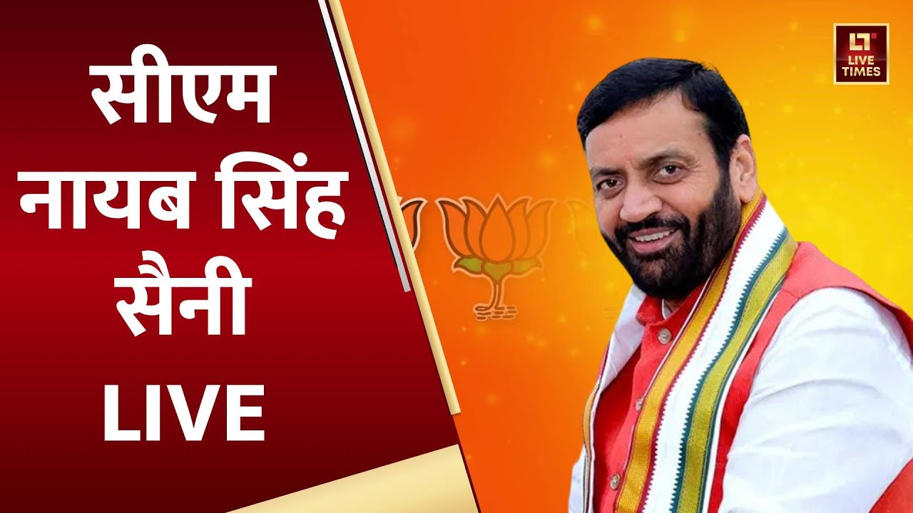 CM Nayab Singh Saini LIVE Speech: हरियाणा के मुख्यमंत्री नायब सिंह सैनी लाइव | Latest News Hindi