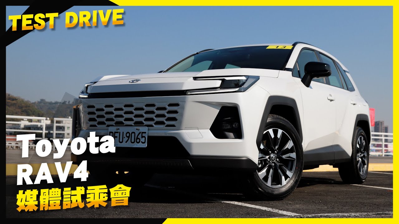 王者歸來！Toyota大改款RAV4 HEV旗艦版試駕報告