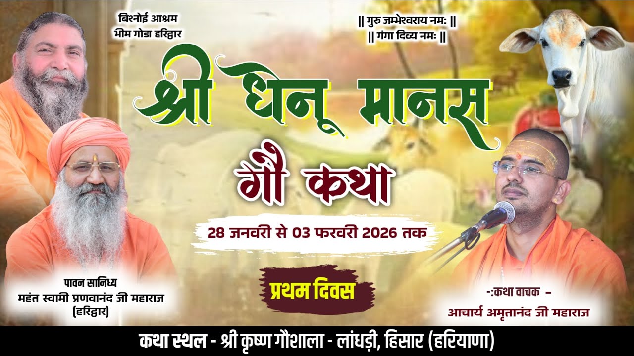 LiVE Day 1 || श्री धेनू मानस गौ कथा || आचार्य अमृतानंद जी महाराज || लांधड़ी, हिसार (हरियाणा) ||